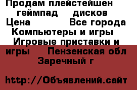 Продам плейстейшен 3  2 геймпад  7 дисков  › Цена ­ 8 000 - Все города Компьютеры и игры » Игровые приставки и игры   . Пензенская обл.,Заречный г.